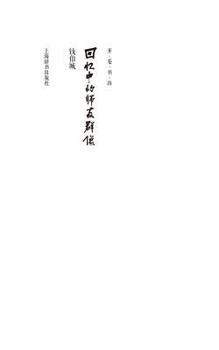 开卷书坊第四辑-回忆中的师友群Kaijuan Bookshelf Vol.Iv Teachers And Friends In Memory/Kai Juan Shu Fang Di Si Ji-