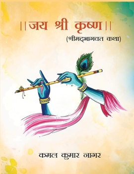 Paperback Jai Shree Krishna: Shrimad Bhagvat Katha [Hindi] Book