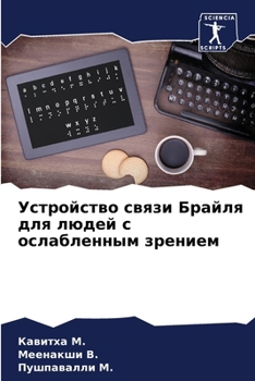 Paperback Устройство связи Брайля [Russian] Book