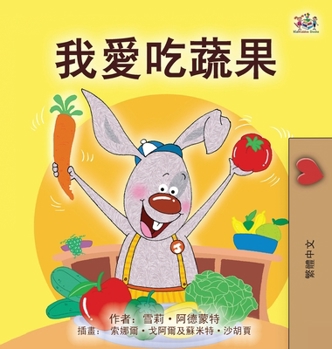 I Love to Eat Fruits and Vegetables (Chinese Traditional Book for Kids) (Chinese Traditional Bedtime Collection) (Chinese Edition)