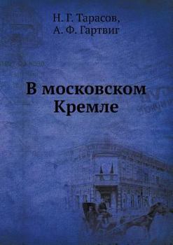 Paperback В московском Кремле [Russian] Book