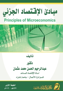 Paperback مبادئ الإقتصاد الجزئي - Principles o [Arabic] Book