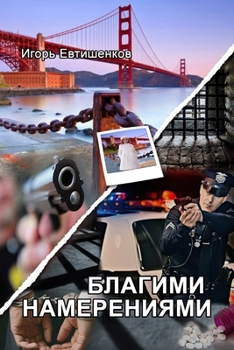 Благими намерениями