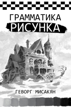 Hardcover Грамматика рисунка [Russian] Book