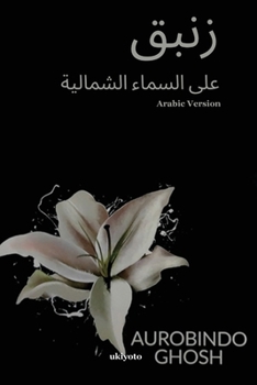 Paperback Lily on the Northern Sky Arabic Version [Arabic] Book