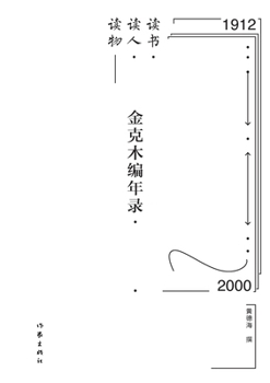 Paperback 读书-读人-读物--金克木编年录 Reading-Recognizing-Researching - Jin Kemu's Chro [Chinese] Book