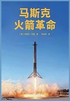 Paperback 马斯克：火箭革命 [Chinese] Book