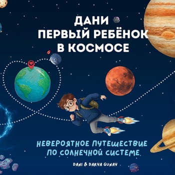 Paperback Дани - первый ребёнок в ко
 [Russian] Book