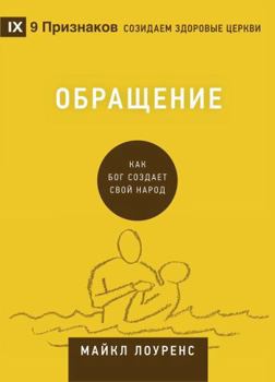 Paperback Conversion / Обращение: How God Creates a People [Russian] Book