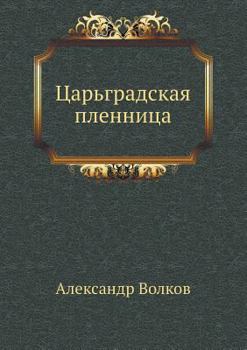 Paperback Tsar'gradskaya plennitsa [Russian] Book