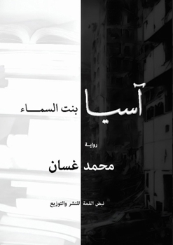 Paperback آسيا: بنت السماء [Arabic] Book