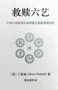 Redeeming the Six Arts (Chinese Edition) : A Christian Approach to Chinese Classical Education