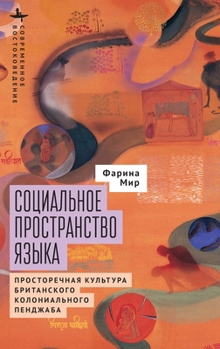 Hardcover The Social Space of Language: Vernacular Culture in British Colonial Punjab [Russian] Book