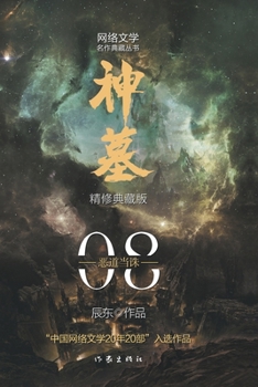 Paperback 神墓8：恶道当诛 Tomb of Fallen Gods 8: Evil Should Be Punished [Chinese] Book