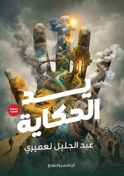 Paperback يد الحكاية [Arabic] Book