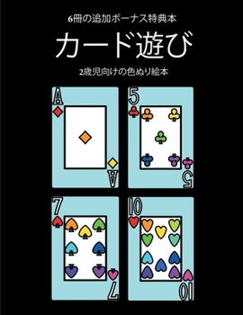 Paperback 2歳児向けの色ぬり絵本 (カード遊び): この本 [Japanese] Book