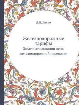 Zheleznodorozhnye Tarify Opyt Issledovaniya Tseny Zheleznodorozhnoj Perevozki