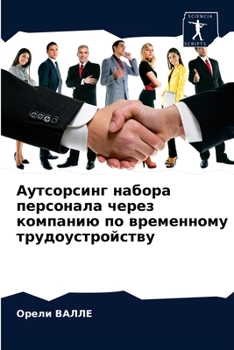 Аутсорсинг набора персонала через компанию по временному трудоустройству