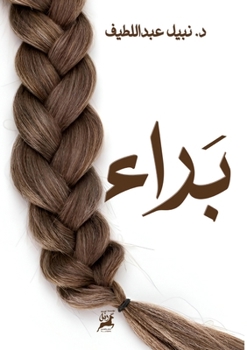Paperback براء [Arabic] Book