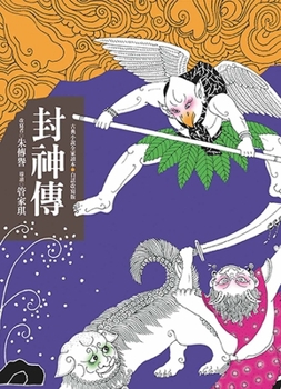 Paperback Investiture of the Gods (Second Edition) [Chinese] Book