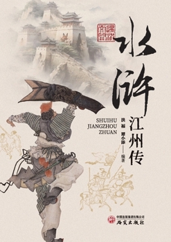 The Jiangzhou Story in Water Margin/????? (Chinese Edition)