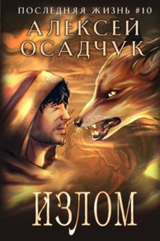 Izlom (Poslednjaja zhizn'. Kniga 10)