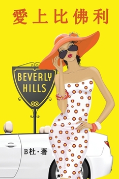 Paperback &#24859;&#19978;&#27604;&#20315;&#21033;&#65288;&#32321;&#39636;&#23383;&#29256;&#65289;: Love in Beverly Hills (A novel in traditional Chinese charac [Chinese] Book