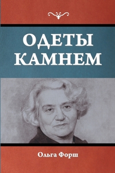 Paperback Одеты камнем [Russian] Book