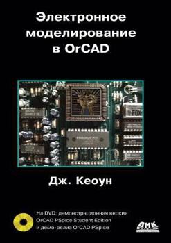 Paperback Electronic simulation in OrCAD [Russian] Book