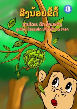 Paperback Naughty Monkey / &#3749;&#3765;&#3719;&#3737;&#3785;&#3757;&#3725;&#3714;&#3765;&#3785;&#3732;&#3767;&#3785; [Lao] Book