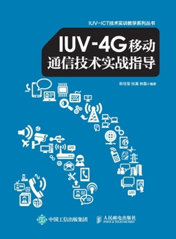 IUV-4G mobile communication technology practical guidance(Chinese Edition)