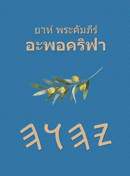 Hardcover ยาห์ พระคัมภีร์ อะพอคริ& [Thai] Book