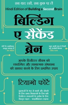 Building a Second Brain by Tiago Forte (Hindi Edition)