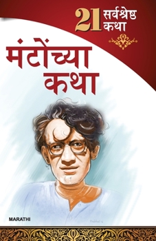 21 Shreshtha Kahaniyan: Shahadat Hasan Manto in Marathi (सआदत हसन मंटो ... कथ