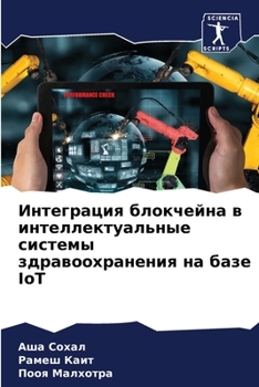 Paperback Интеграция блокчейна в и [Russian] Book