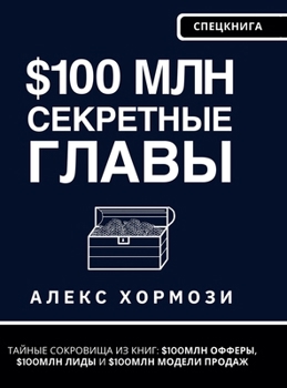 Hardcover $100 млн Секретные Главы: Тай& [Russian] Book