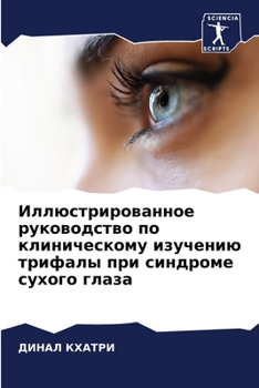 Иллюстрированное руководство по клиническому изучению трифалы при синдроме сухого глаза