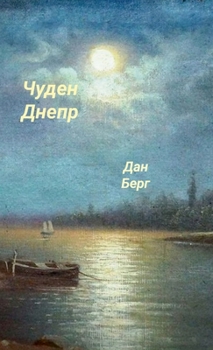 Hardcover Чуден Днепр [Russian] Book