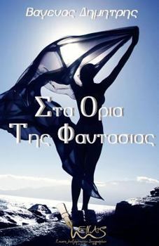 Paperback To the Limits of the Imagination [Greek] Book