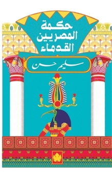 Paperback حكمة المصريين القدماء [Arabic] Book
