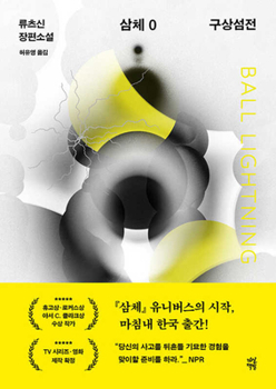 Paperback The Three-Body Problem 0: Ball Lightning [Korean] Book