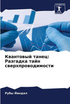 Paperback Квантовый танец: Разгадк [Russian] Book