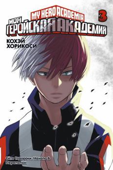 Moja gerojskaja akademija. Tom 3 - Book #3 of the 僕のヒーローアカデミア [Boku no Hero Academia] 2-in-1