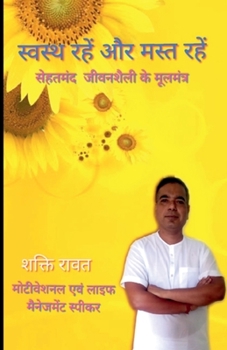 Paperback Stay healthy and have fun / &#2360;&#2381;&#2357;&#2360;&#2381;&#2341;&#2381;&#2351; &#2352;&#2361;&#2375;&#2306; &#2324;&#2352; &#2350;&#2360;&#2381; [Hindi] Book