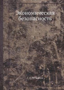 Paperback Ekonomicheskaya bezopasnost' [Russian] Book