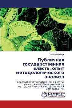 Публичная государственная власть: опыт методологического анализа: Власть и властеотношения: понятие, сущность, способы ограничения, методологический инструментарий исследования.