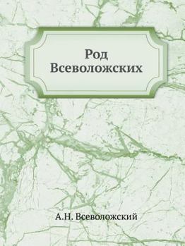Paperback Род Всеволожских [Russian] Book