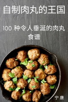Paperback 自制肉丸的王国 [Chinese] Book
