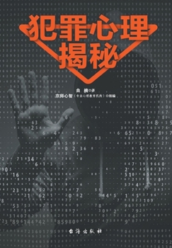Paperback 犯罪心理揭秘 [Chinese] Book