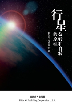 Paperback The principle of planetary revolution and rotation [Chinese] Book